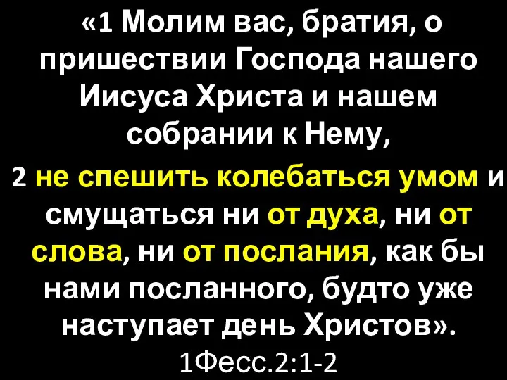 «1 Молим вас, братия, о пришествии Господа нашего Иисуса Христа и