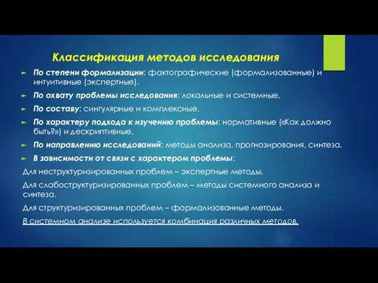 Классификация методов исследования По степени формализации: фактографические (формализованные) и интуитивные (экспертные).