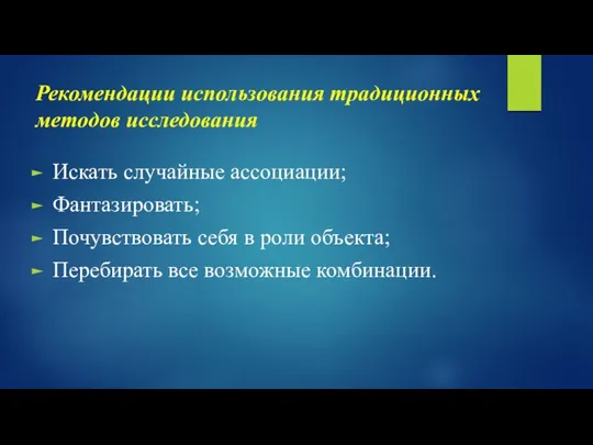 Рекомендации использования традиционных методов исследования Искать случайные ассоциации; Фантазировать; Почувствовать себя