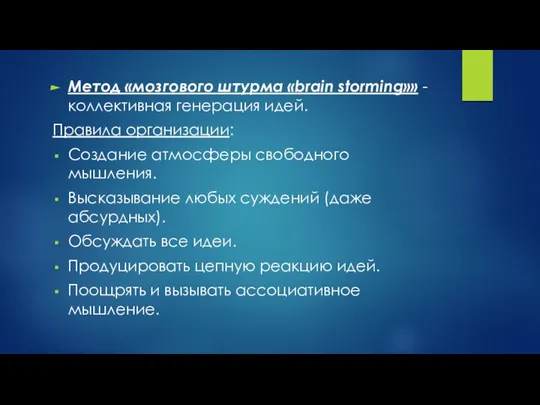 Метод «мозгового штурма «brain storming»» - коллективная генерация идей. Правила организации: