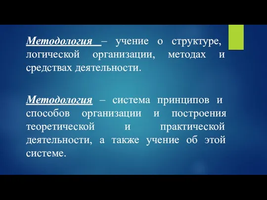 Методология – учение о структуре, логической организации, методах и средствах деятельности.