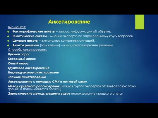 Анкетирование Виды анкет: Фактографические анкеты – запрос информации об объекте. Тематические