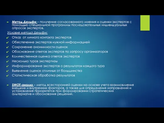 Метод Дельфи – получение согласованного мнения и оценки экспертов с помощью