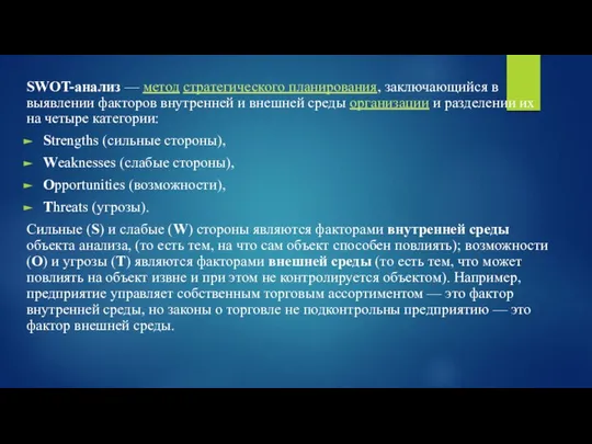 SWOT-анализ — метод стратегического планирования, заключающийся в выявлении факторов внутренней и