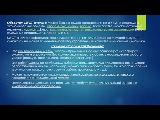 Объектом SWOT-анализа может быть не только организация, но и другие социально-экономические