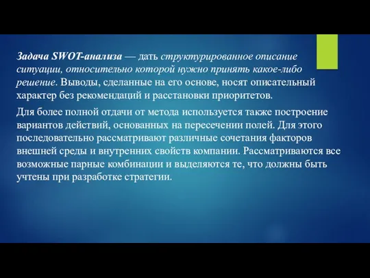 Задача SWOT-анализа — дать структурированное описание ситуации, относительно которой нужно принять