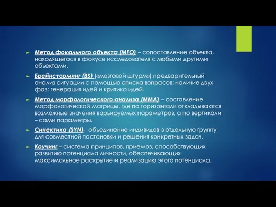 Метод фокального объекта (MFO) – сопоставление объекта, находящегося в фокусе исследователя