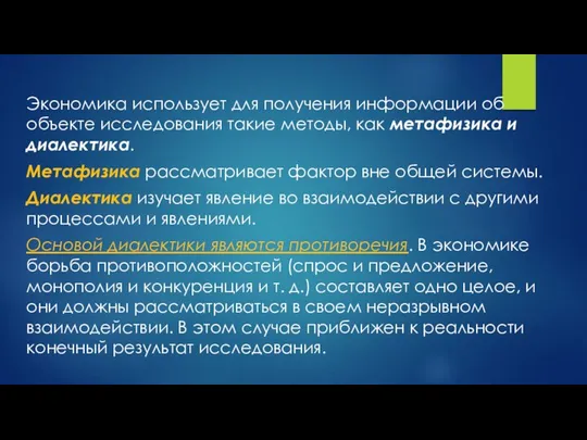 Экономика использует для получения информации об объекте исследования такие методы, как