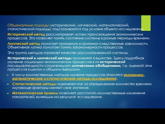 Общенаучные подходы (исторический, логический, математический, статистический подходы) подстраиваются под условия объекта