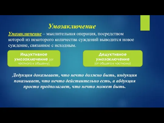 Умозаключение Умозаключение – мыслительная операция, посредством которой из некоторого количества суждений