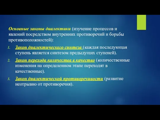 Основные законы диалектики (изучение процессов и явлений посредством внутренних противоречий и