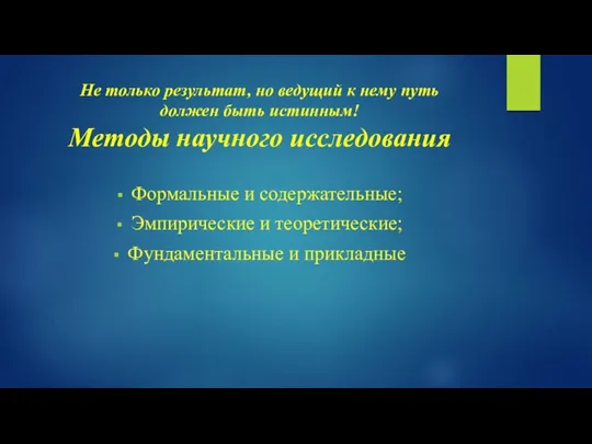 Не только результат, но ведущий к нему путь должен быть истинным!