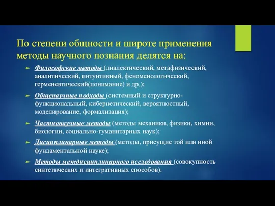 По степени общности и широте применения методы научного познания делятся на: