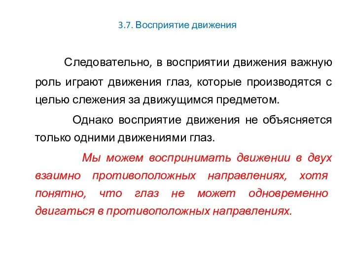 3.7. Восприятие движения Следовательно, в восприятии движения важную роль играют движения