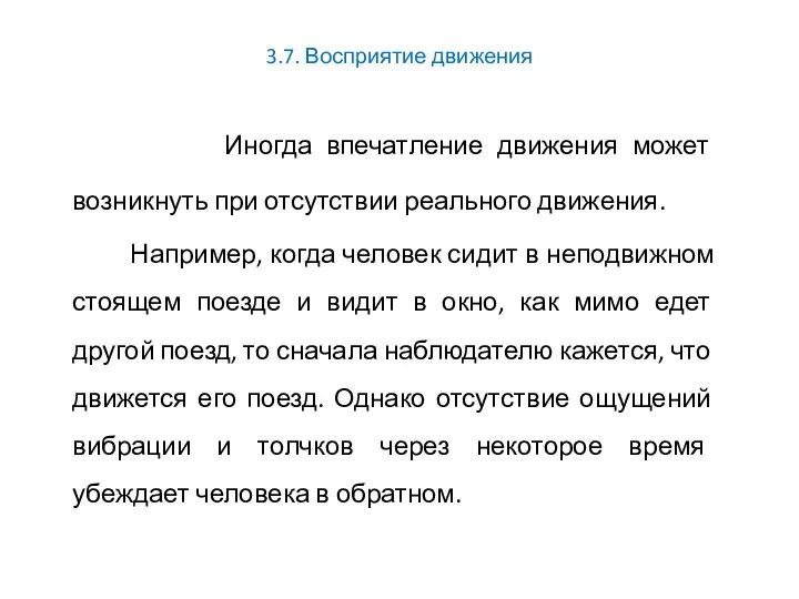 3.7. Восприятие движения Иногда впечатление движения может возникнуть при отсутствии реального