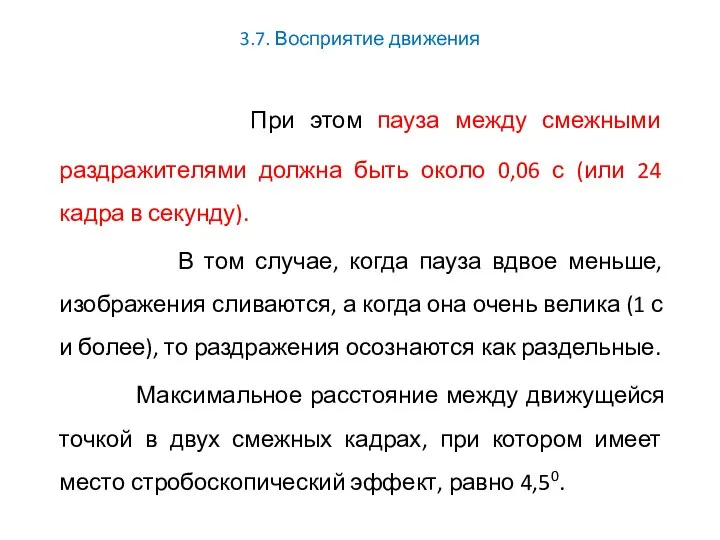 3.7. Восприятие движения При этом пауза между смежными раздражителями должна быть