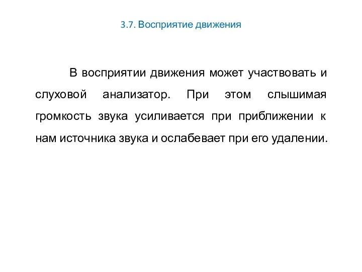 3.7. Восприятие движения В восприятии движения может участвовать и слуховой анализатор.