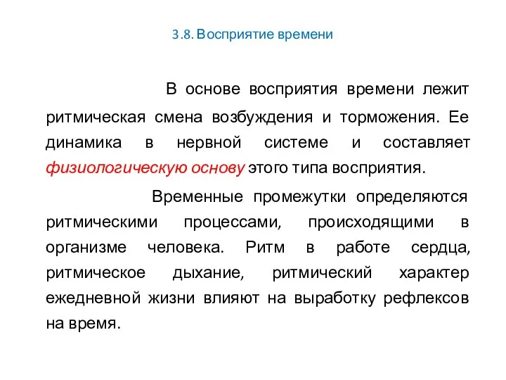 3.8. Восприятие времени В основе восприятия времени лежит ритмическая смена возбуждения