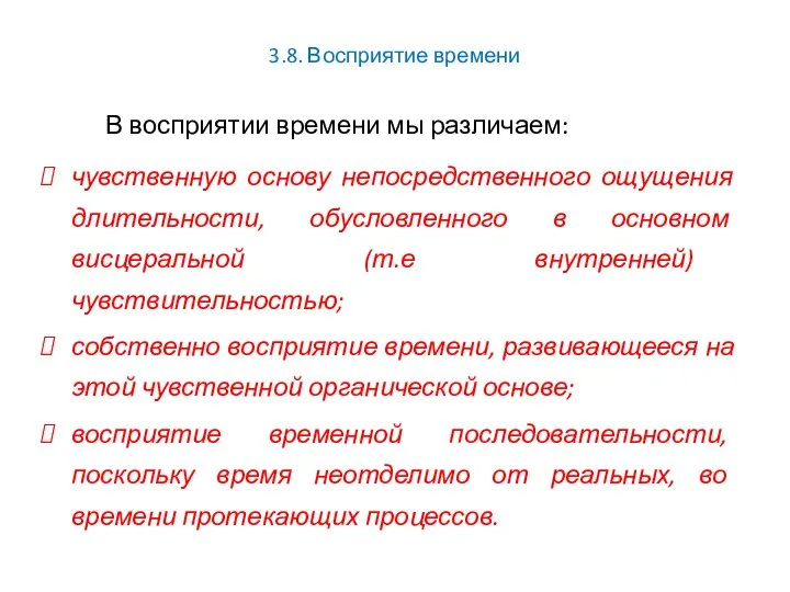 3.8. Восприятие времени В восприятии времени мы различаем: чувственную основу непосредственного