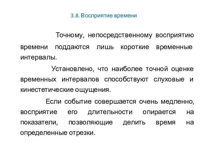 3.8. Восприятие времени Точному, непосредственному восприятию времени поддаются лишь короткие временные