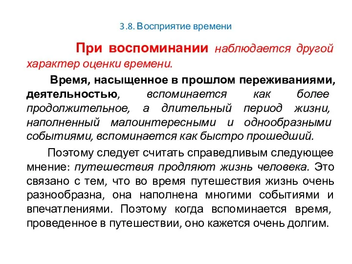 3.8. Восприятие времени При воспоминании наблюдается другой характер оценки времени. Время,