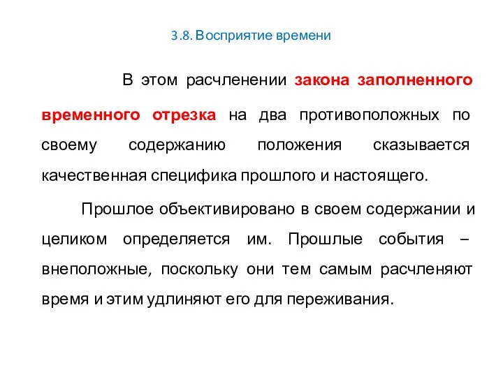 3.8. Восприятие времени В этом расчленении закона заполненного временного отрезка на