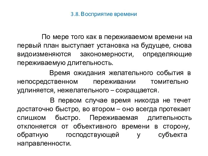 3.8. Восприятие времени По мере того как в переживаемом времени на