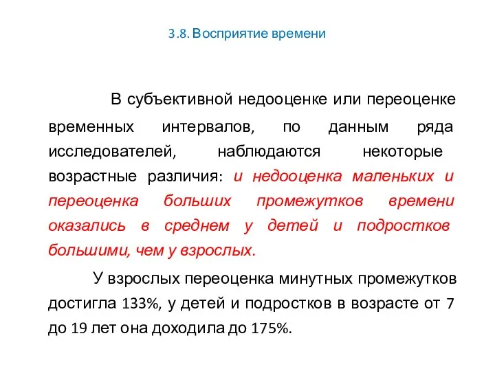 3.8. Восприятие времени В субъективной недооценке или переоценке временных интервалов, по