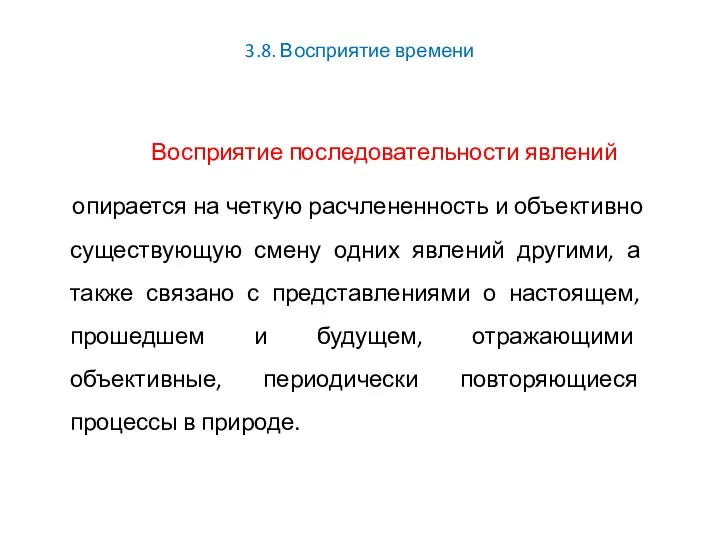 3.8. Восприятие времени Восприятие последовательности явлений опирается на четкую расчлененность и