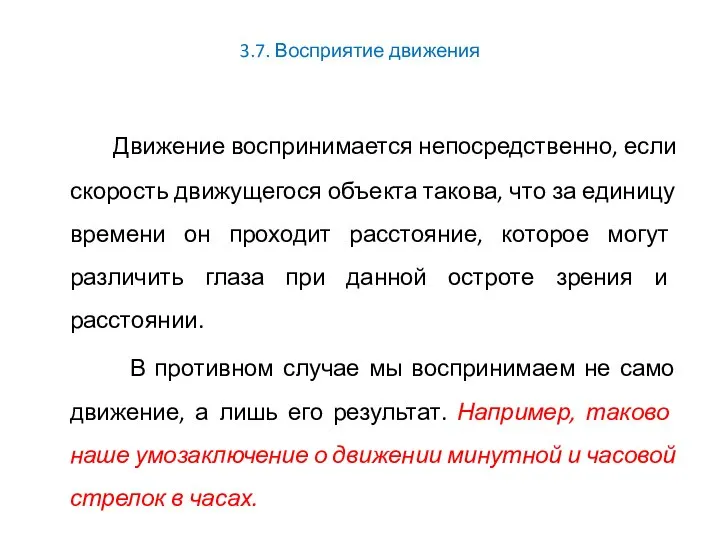 3.7. Восприятие движения Движение воспринимается непосредственно, если скорость движущегося объекта такова,