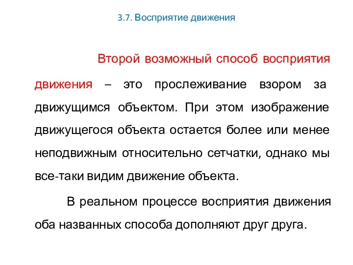 3.7. Восприятие движения Второй возможный способ восприятия движения – это прослеживание