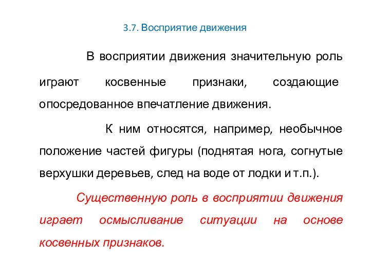 3.7. Восприятие движения В восприятии движения значительную роль играют косвенные признаки,