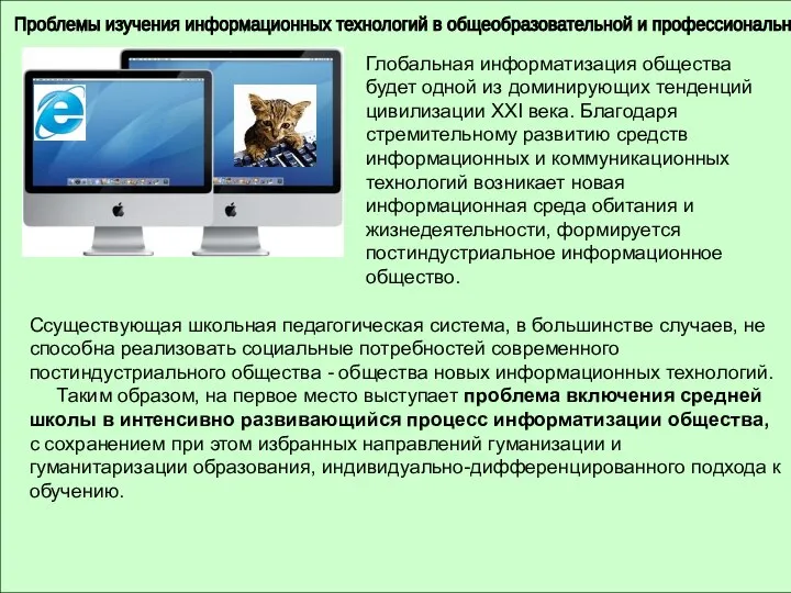 Проблемы изучения информационных технологий в общеобразовательной и профессиональной школе Глобальная информатизация