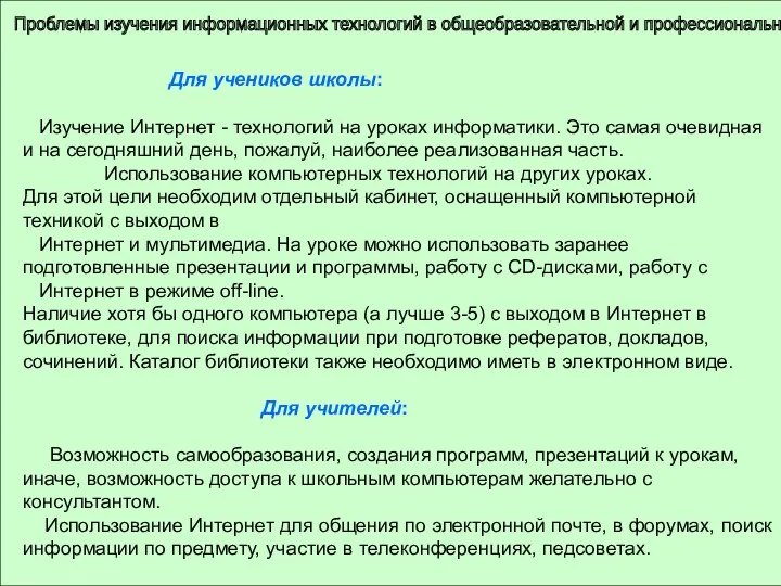 Проблемы изучения информационных технологий в общеобразовательной и профессиональной школе Для учеников