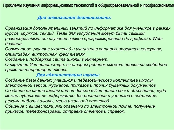 Проблемы изучения информационных технологий в общеобразовательной и профессиональной школе Для внеклассной