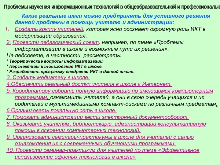 Проблемы изучения информационных технологий в общеобразовательной и профессиональной школе Какие реальные