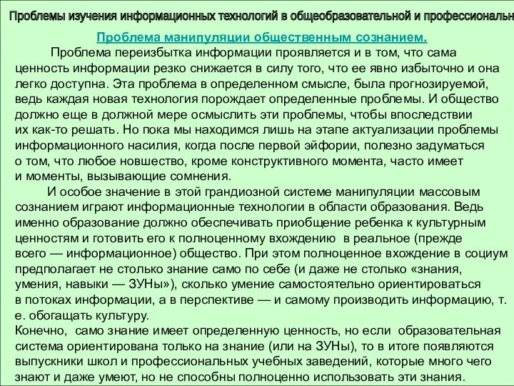 Проблемы изучения информационных технологий в общеобразовательной и профессиональной школе Проблема манипуляции