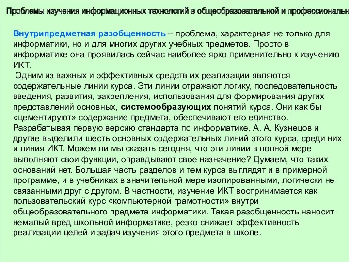 Проблемы изучения информационных технологий в общеобразовательной и профессиональной школе Внутрипредметная разобщенность