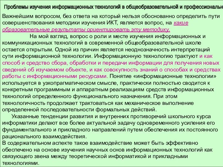 Проблемы изучения информационных технологий в общеобразовательной и профессиональной школе Важнейшим вопросом,