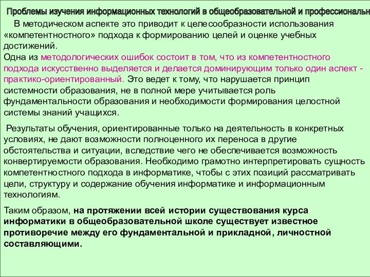 Проблемы изучения информационных технологий в общеобразовательной и профессиональной школе В методическом