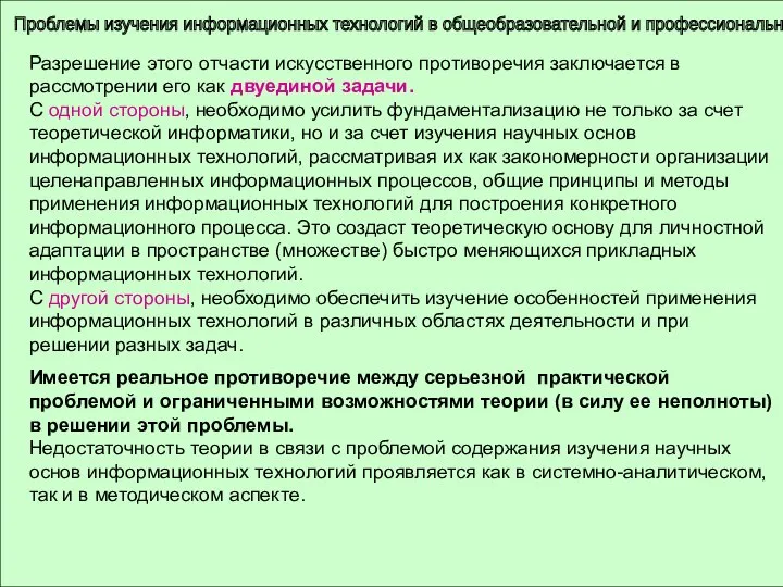 Проблемы изучения информационных технологий в общеобразовательной и профессиональной школе Разрешение этого