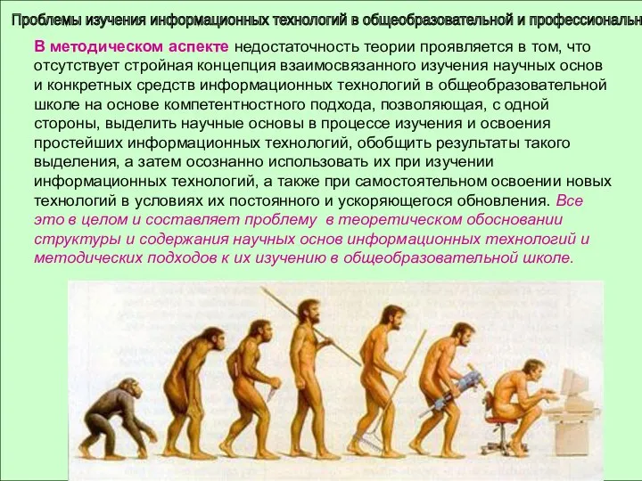 Проблемы изучения информационных технологий в общеобразовательной и профессиональной школе В методическом