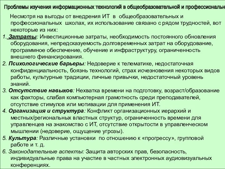 Проблемы изучения информационных технологий в общеобразовательной и профессиональной школе Несмотря на