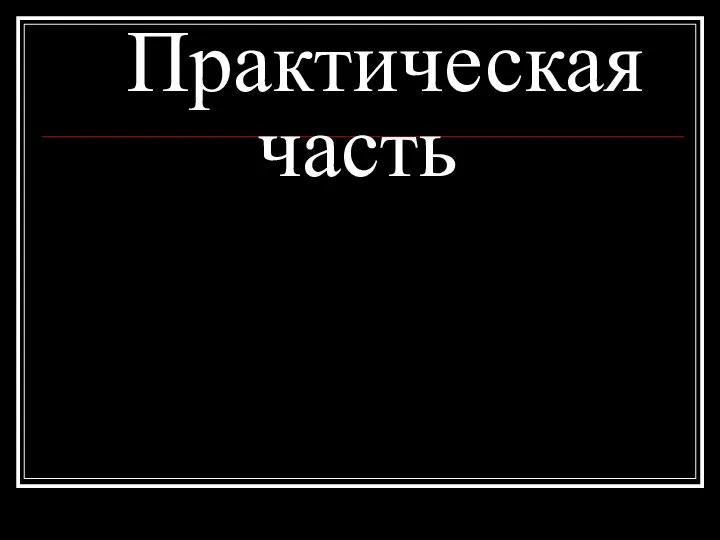 Практическая часть