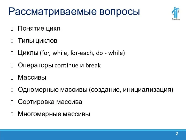 Рассматриваемые вопросы Понятие цикл Типы циклов Циклы (for, while, for-each, do