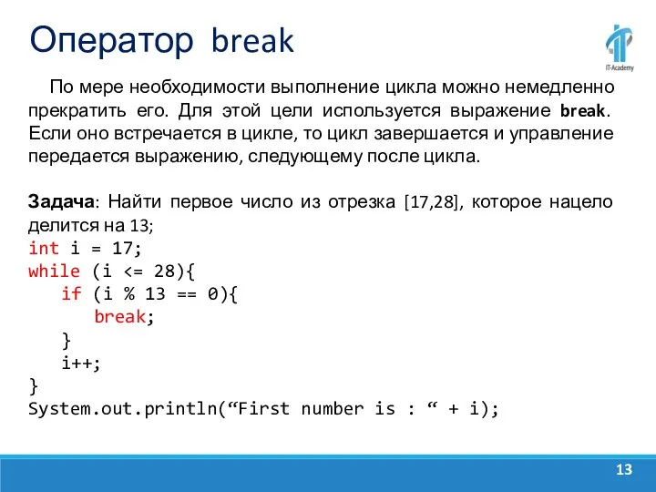 Оператор break По мере необходимости выполнение цикла можно немедленно прекратить его.