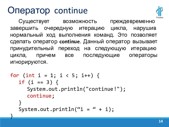 Оператор continue Существует возможность преждевременно завершить очередную итерацию цикла, нарушив нормальный