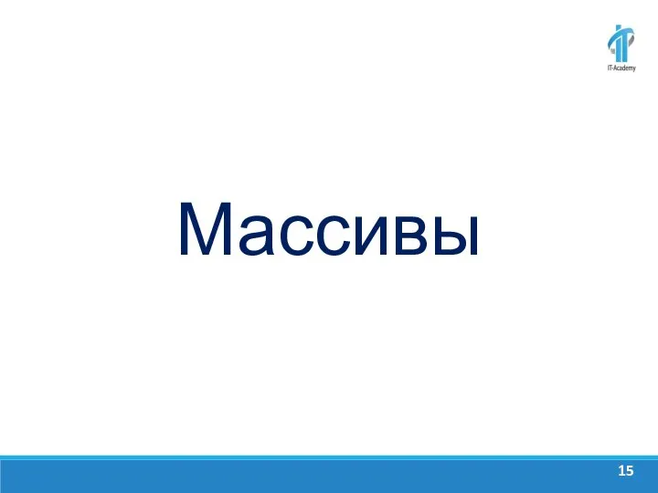 Массивы