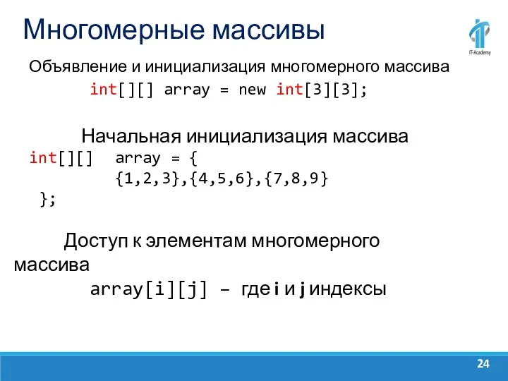 Многомерные массивы Объявление и инициализация многомерного массива int[][] array = new