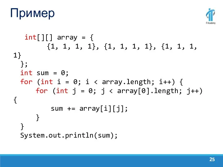 Пример int[][] array = { {1, 1, 1, 1}, {1, 1,